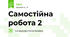 Самостійна робота 2 