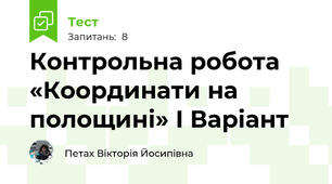 Контрольна робота «Координати на полощині» I Варіант