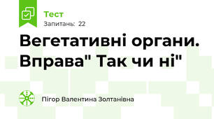 Вегетативні органи. Вправа" Так чи ні"