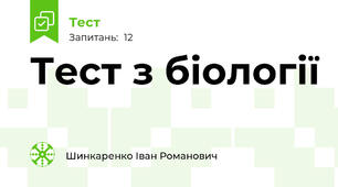 Тест з біології