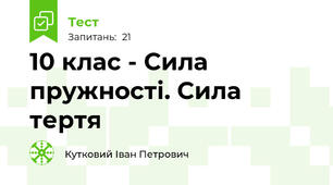 10 клас - Сила пружності. Сила тертя