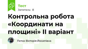 Контрольна робота «Координати на площині» II варіант