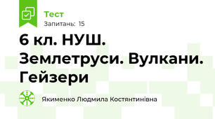 6 кл. НУШ. Землетруси. Вулкани. Гейзери