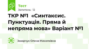 ТКР №1  «Синтаксис. Пунктуація. Пряма й непряма мова» Варіант №1
