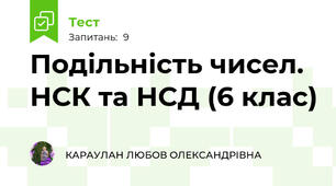 Подільність чисел. НСК та НСД (6 клас)