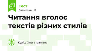Читання вголос текстів різних стилів