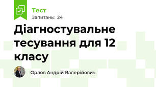 Діагностувальне тесування для 12 класу
