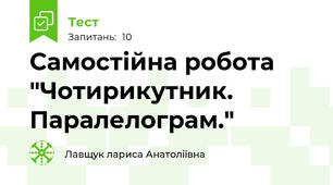 Самостійна робота "Чотирикутник. Паралелограм."