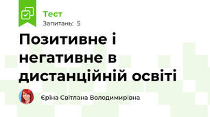 Позитивне і негативне в дистанційній освіті