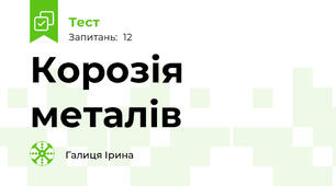 Корозія металів