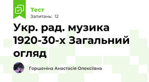 Укр. рад. музика 1920-30-х Загальний огляд 