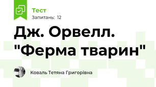 Дж. Орвелл. "Ферма тварин"