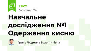 Навчальне дослідження №1 Одержання кисню 