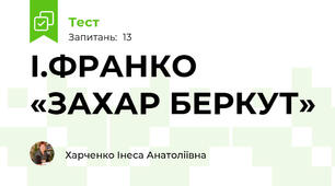 І.ФРАНКО «ЗАХАР БЕРКУТ»