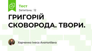 ГРИГОРІЙ СКОВОРОДА. ТВОРИ.