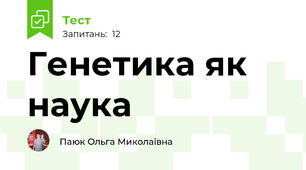 Генетика як наука