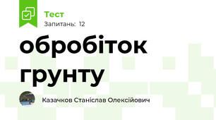 обробіток грунту