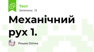 Механічний рух 1.