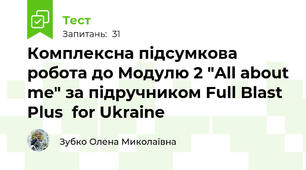 Комплексна підсумкова робота до Модулю 2 "All about me" за підручником Full Blast Plus  for Ukraine 