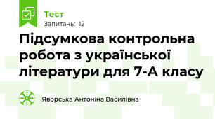 Підсумкова контрольна робота з української літератури для 7-А класу