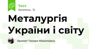 Металургія України і світу