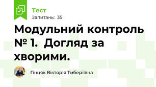 Модульний контроль № 1.  Догляд за хворими.