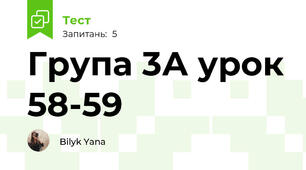 Група 3А урок 58-59