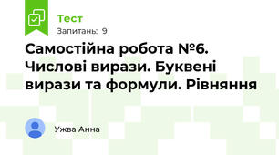 Самостійна робота №6. Числові вирази. Буквені вирази та формули. Рівняння