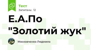 Е.А.По "Золотий жук"