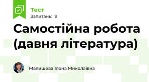 Самостійна робота (давня література)