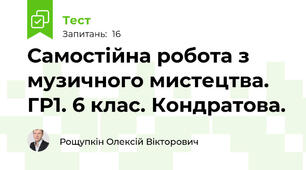 Самостійна робота з  музичного мистецтва. ГР1. 6 клас. Кондратова.