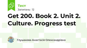 Get 200. Book 2. Unit 2. Culture. Progress test 