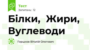 Білки,  Жири, Вуглеводи