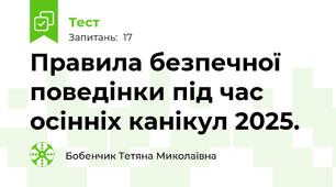 Правила безпечної поведінки під час осінніх канікул 2025.
