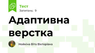 Адаптивна верстка
