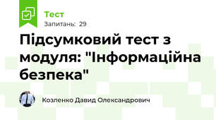 Підсумковий тест з модуля: "Інформаційна безпека"