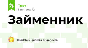 Займенник