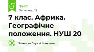 7 клас. Африка. Географічне положення. НУШ 20