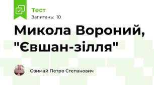 Микола Вороний, "Євшан-зілля"