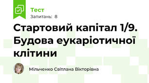 Стартовий капітал 1/9. Будова еукаріотичної клітини