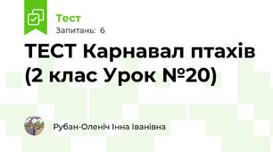 ТЕСТ Карнавал птахів (2 клас Урок №20)