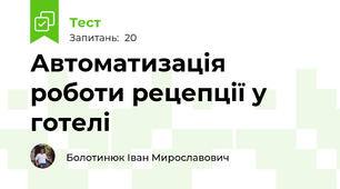 Автоматизація роботи рецепції у готелі