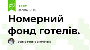 Номерний фонд готелів.