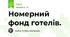 Номерний фонд готелів.