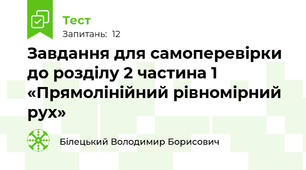 Завдання для самоперевірки до розділу 2 частина 1 «Прямолінійний рівномірний рух»