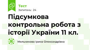 Підсумкова контрольна робота з історії України 11 кл.