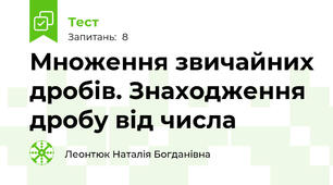 Множення звичайних дробів. Знаходження дробу від числа