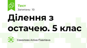 Ділення з остачею. 5 клас