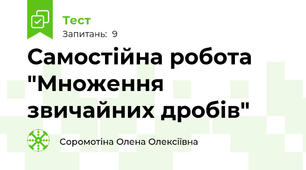 Самостійна робота "Множення звичайних дробів"