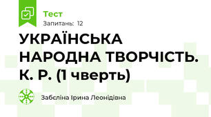 УКРАЇНСЬКА НАРОДНА ТВОРЧІСТЬ. К. Р. (1 чверть)